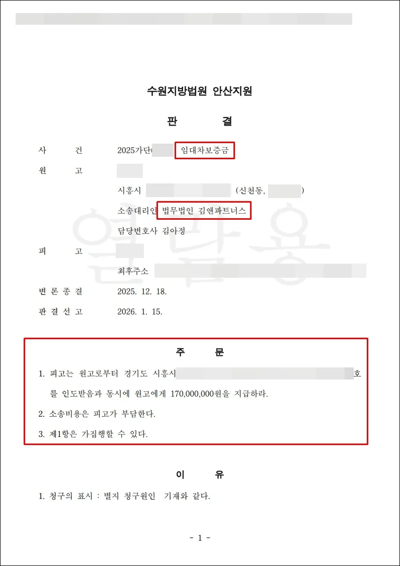경기 시흥시 빌라 임대차보증금 1억 7,000만 원 승소판결문
