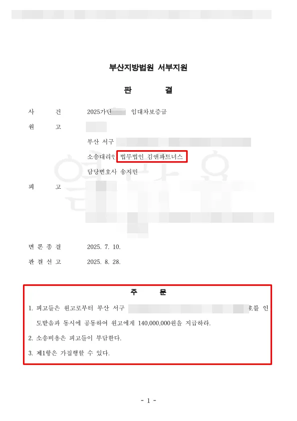 부산 서구 다세대 임대차보증금 1억 4천만 원 승소판결문