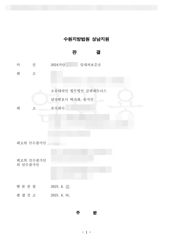 경기 광주시 주택 임대차보증금 2억 5,500만 원 승소판결문