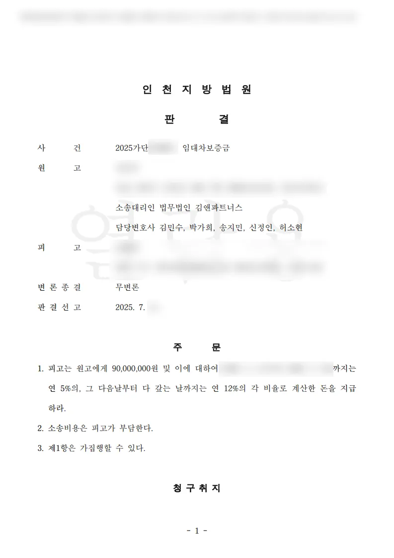 인천 서구 아파트 임대차보증금 9천만 원 승소판결문