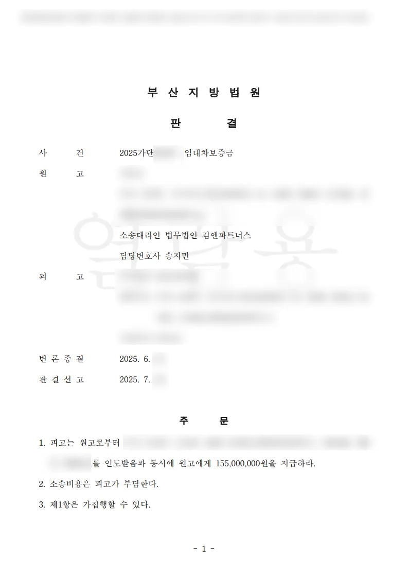 부산 동래구 주상복합 임대차보증금 1억 5천 5백만 원 승소판결문