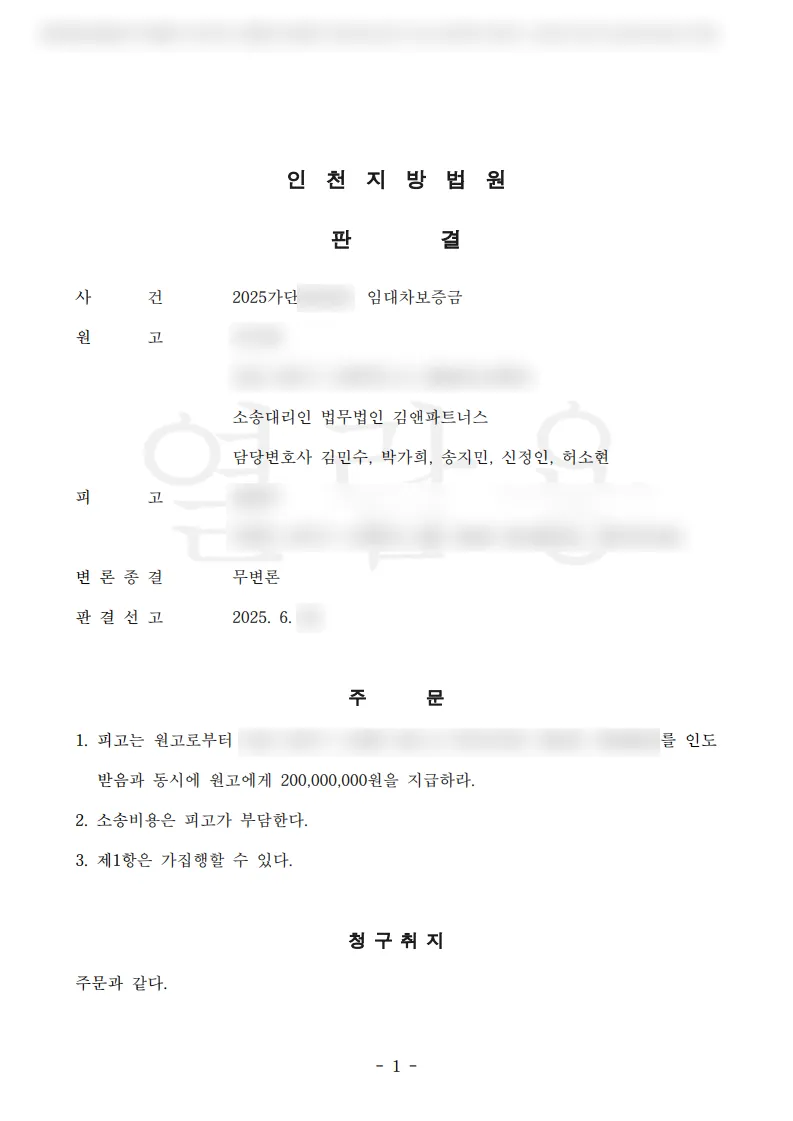 인천 남동구 오피스텔 임대차보증금 2억 원 승소판결문