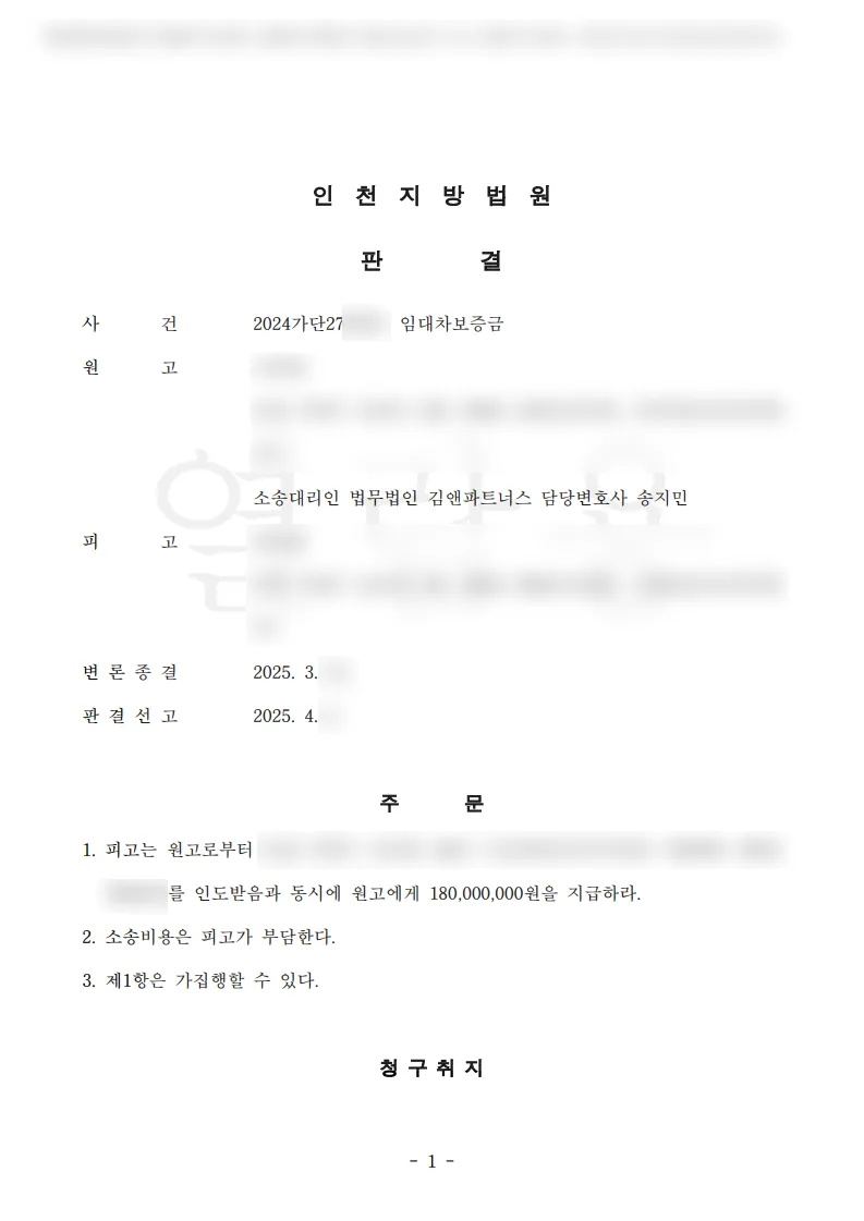 인천 부평구 아파트 임대차보증금 1억 8천만 원 승소판결문