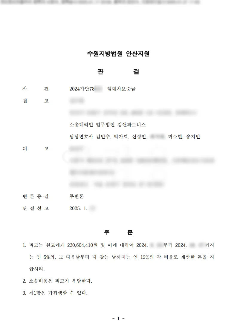경기 안산시 빌라 임대차보증금 2억 3,000만 원 승소판결문