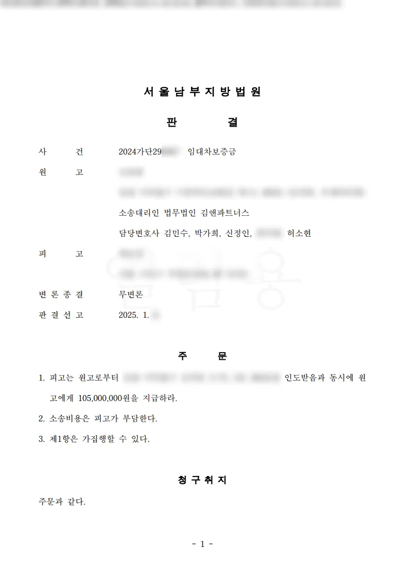 인천 미추홀구 주택 임대차보증금 1억 5백만 원 승소판결문