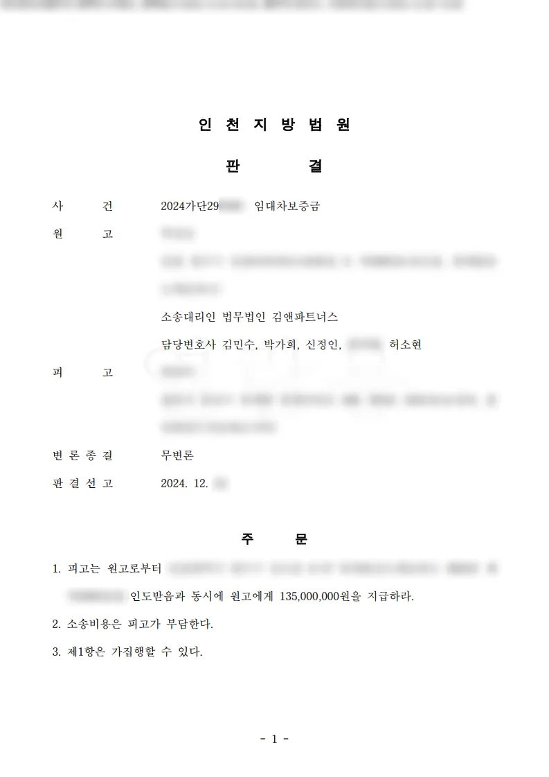 인천 연수구 오피스텔 임대차보증금 1억 3천 5백만 원 승소판결문