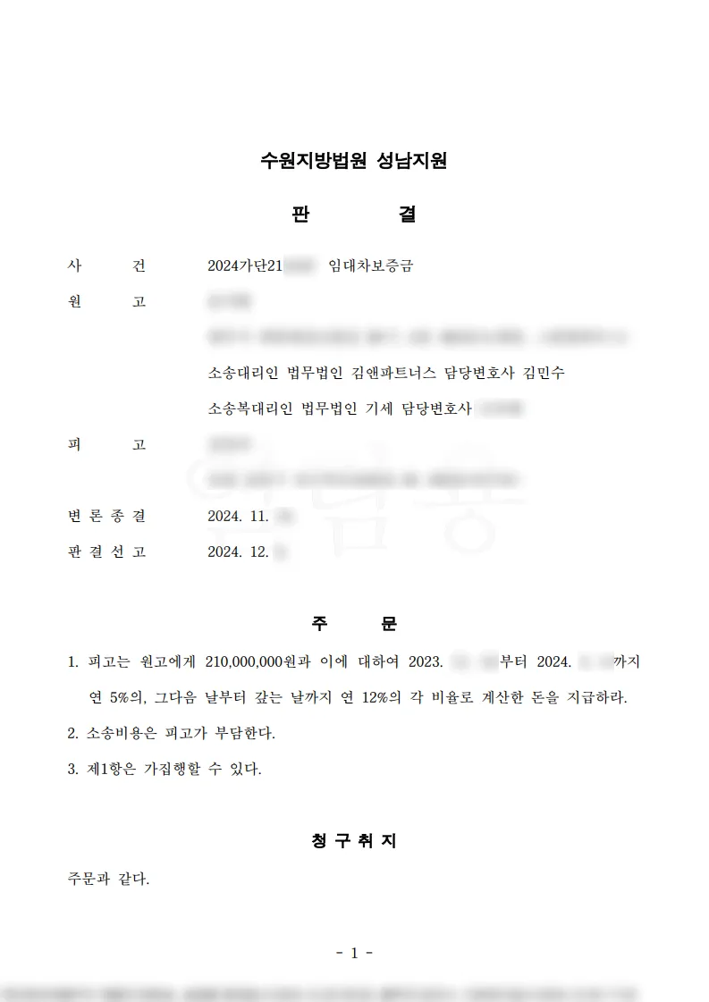 경기 광주시 빌라 임대차보증금 2억 1,000만 원 승소판결문