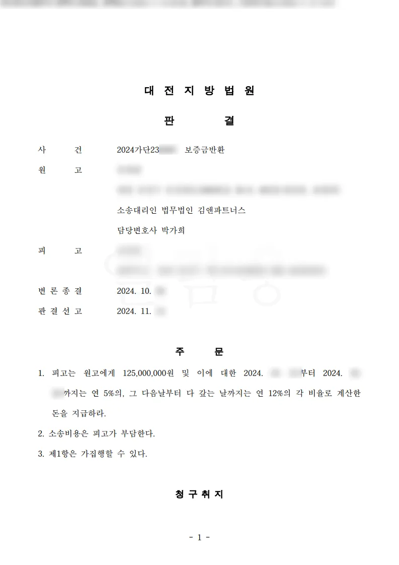 대전 유성구 주택 임대차보증금 1억 2천 5백만 원 승소판결문
