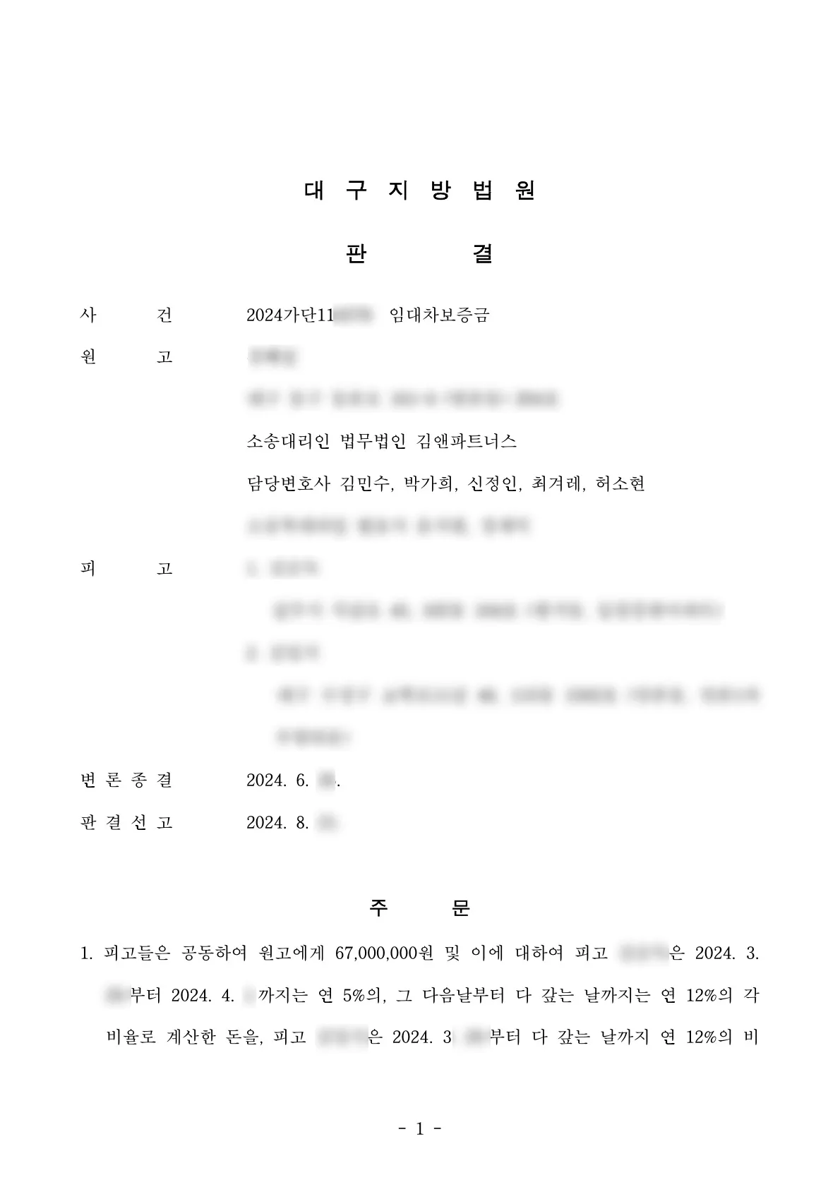 대구 동구 공동 주택 임대차보증금 6천 7백만 원 승소판결문