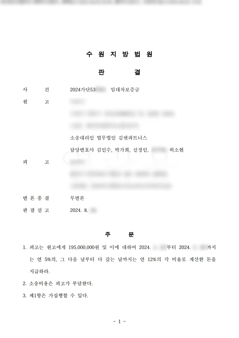 경기 수원시 주택 임대차보증금 1억 9,500만 원 승소판결문
