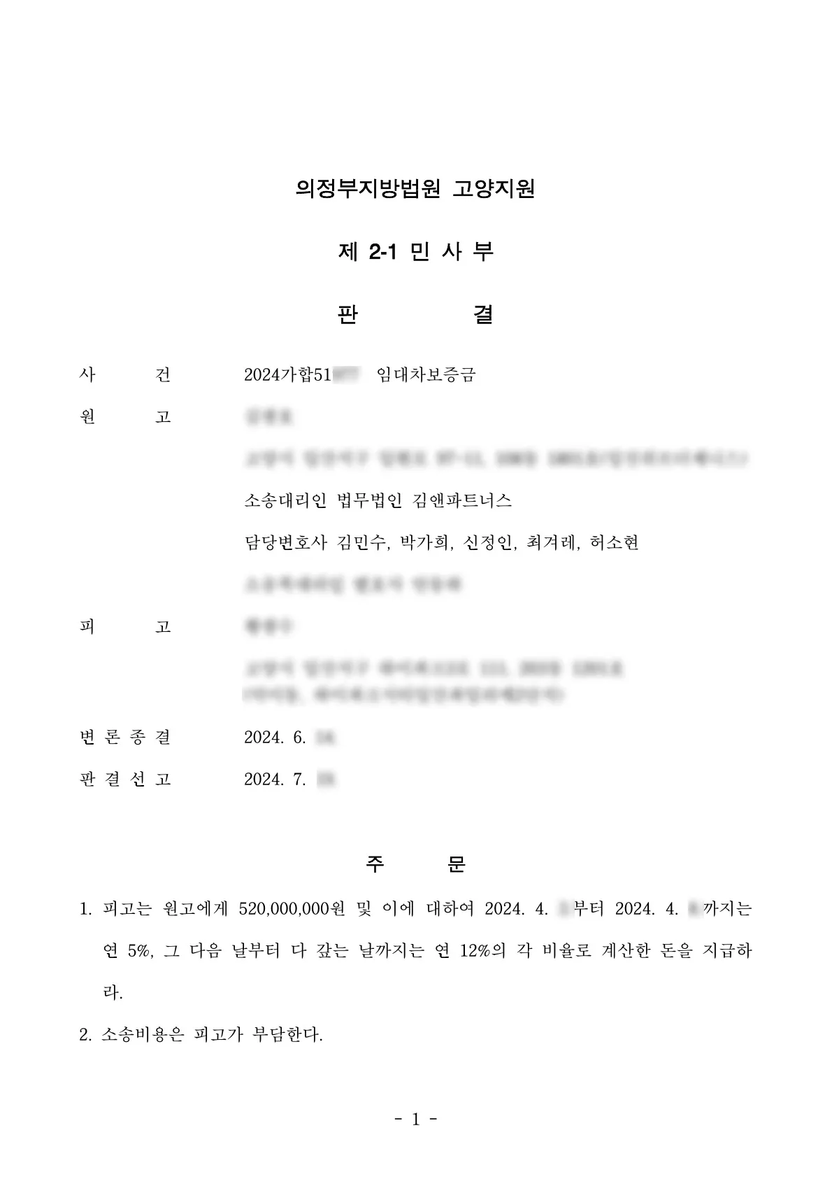 경기 고양시 부동산 임대차보증금 5억 2,000만 원 승소판결문