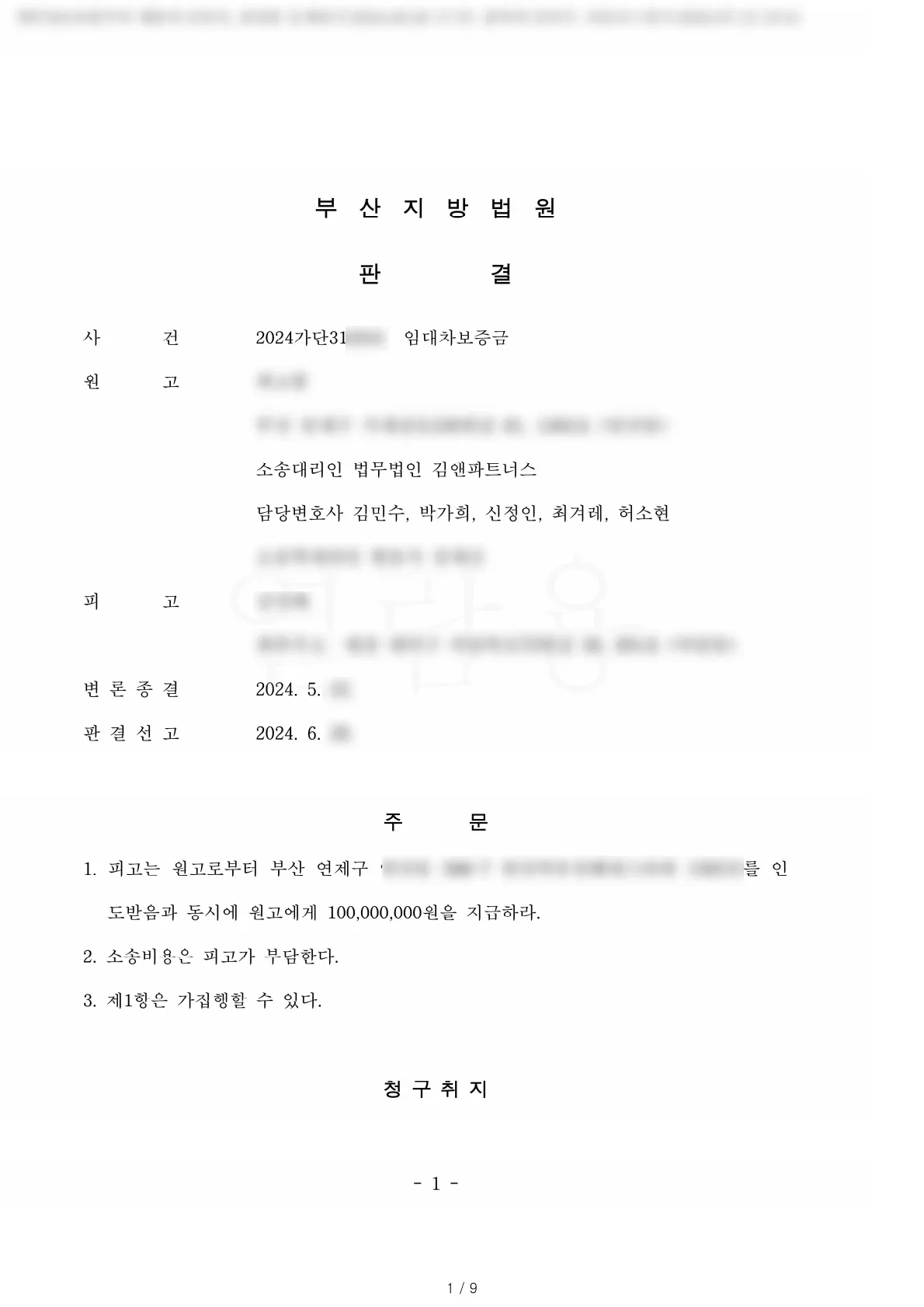 부산 연제구 공동 주택 임대차보증금 1억 원 승소판결문
