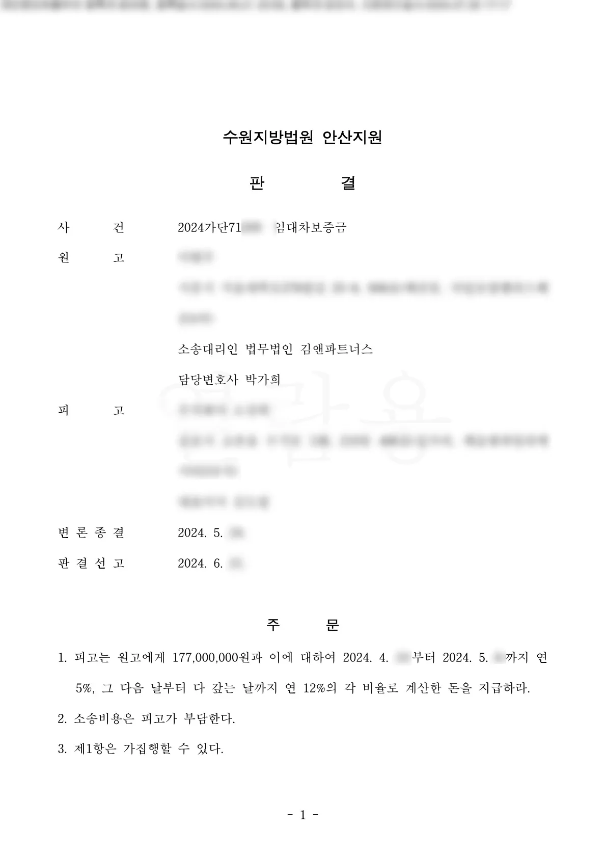 경기 시흥시 오피스텔 임대차보증금 1억 7,700만 원 승소판결문