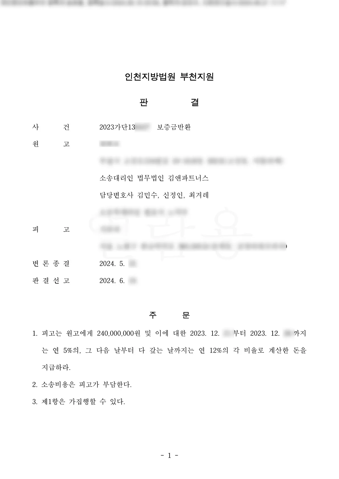경기 부천시 주택 임대차보증금 2억 4,000만 원 승소판결문