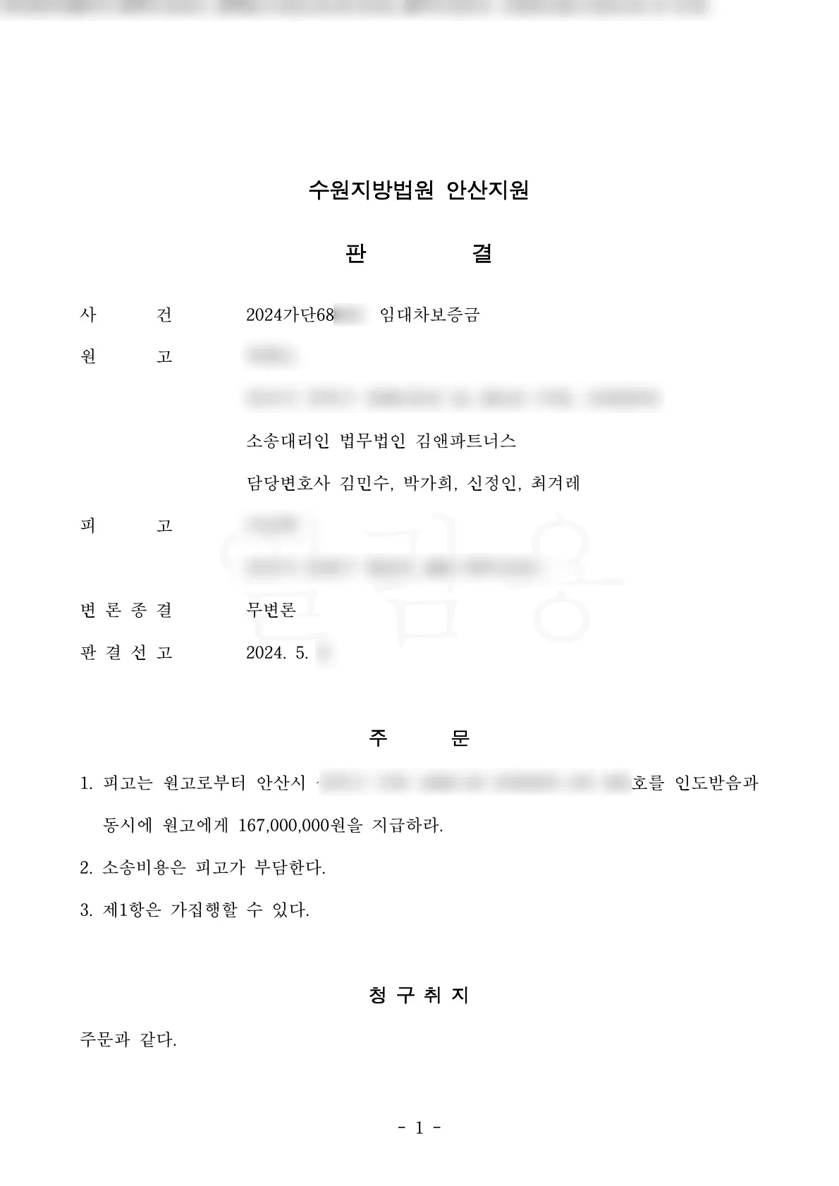 경기 안산시 주택 임대차보증금 1억 6,700만 원 승소판결문