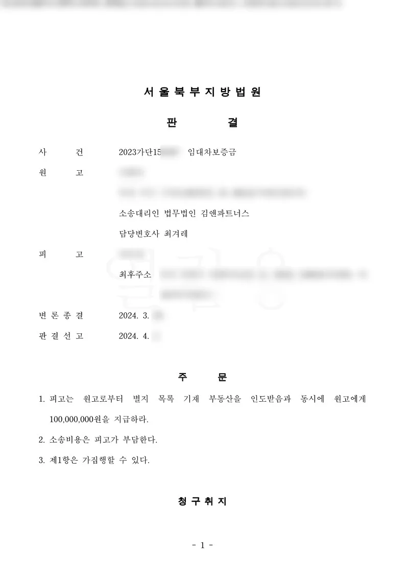 부산 서구 주택 임대차보증금 1억 원 승소판결문