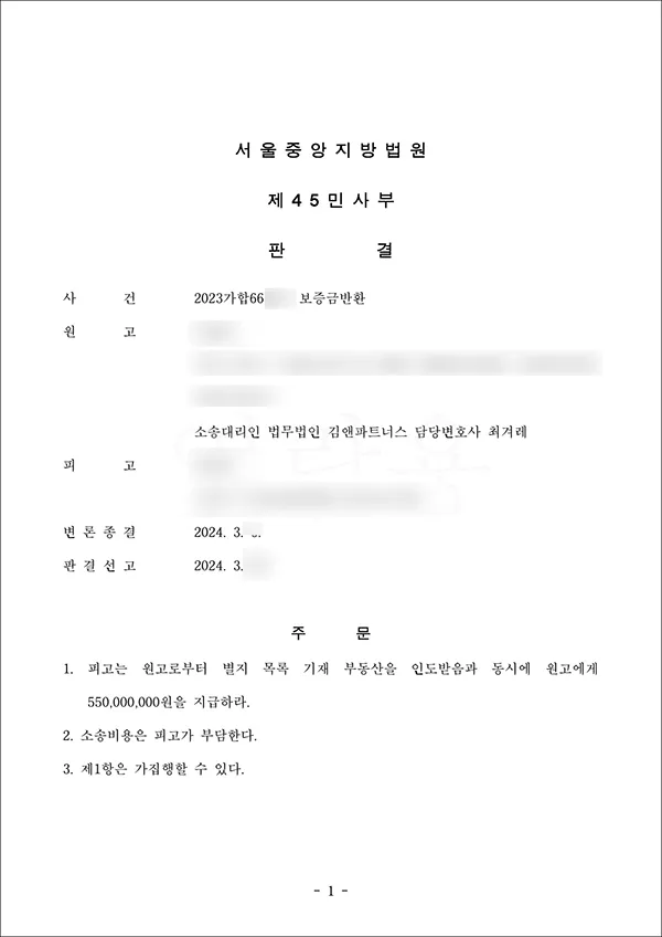 서울 관악구 아파트 임대차보증금 5억 5천만 원 승소판결문