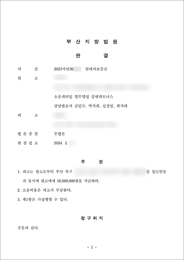 부산 북구 다세대 임대차보증금 5천만 원 승소판결문