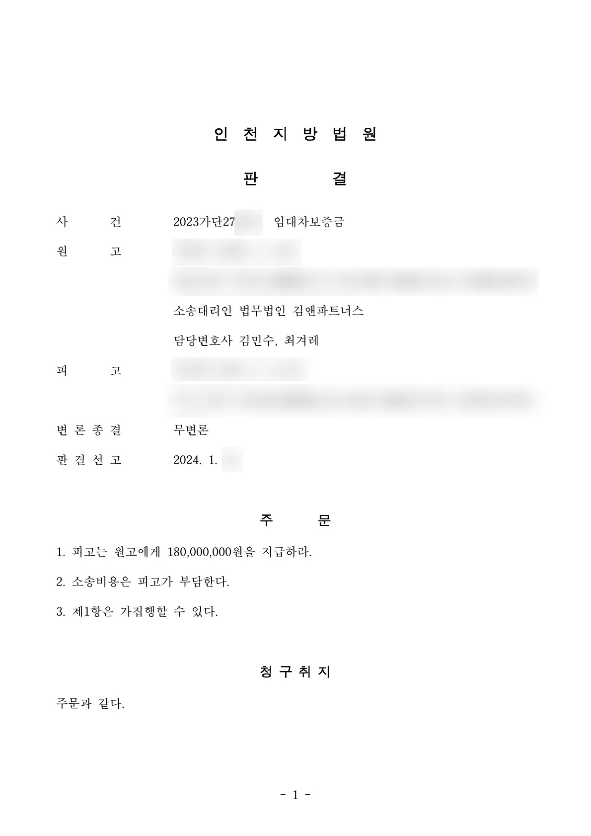 인천 연수구 오피스텔 임대차보증금 1억 8천만 원 승소판결문