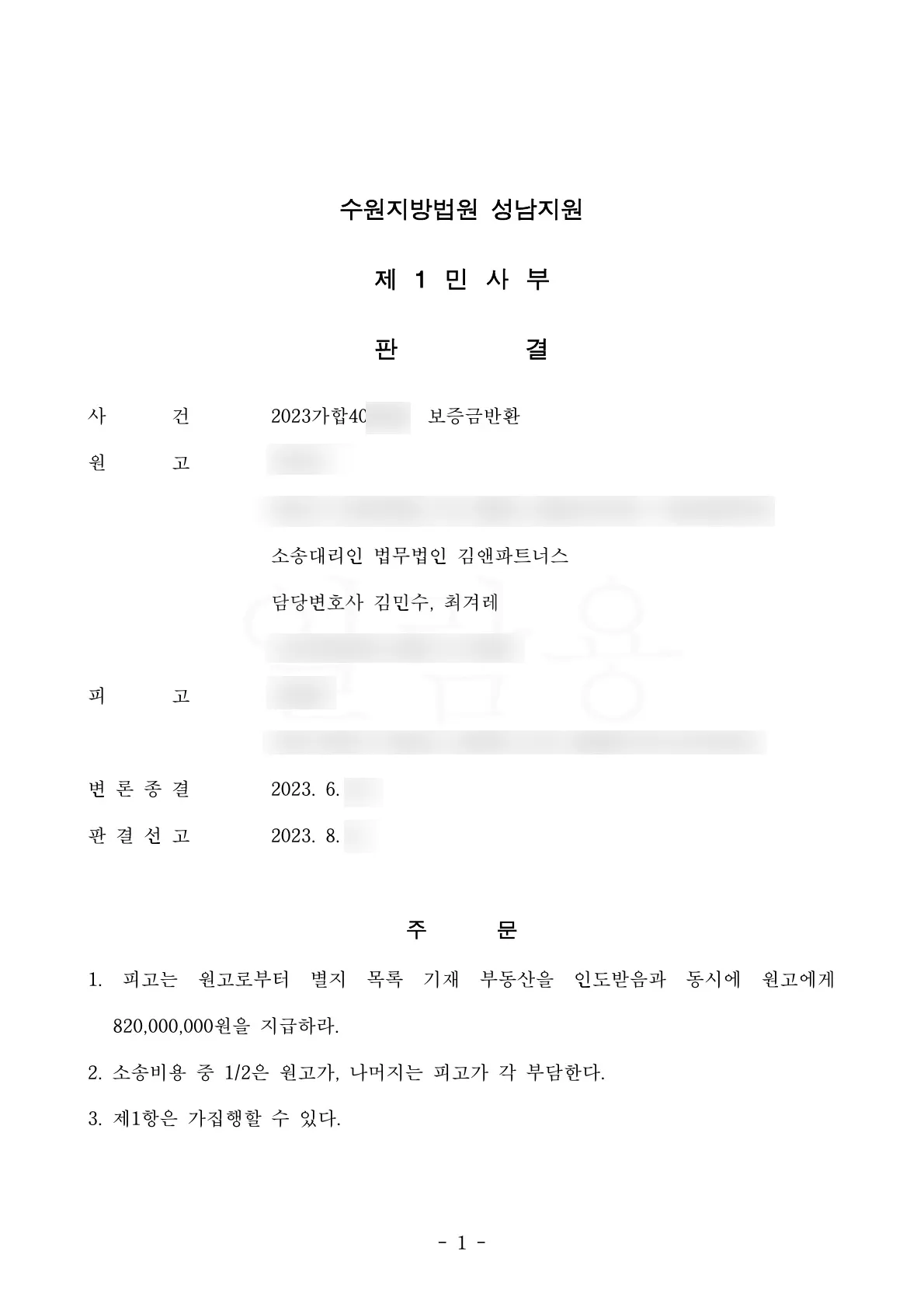 경기 하남시 아파트 임대차보증금 8억 2,000만 원 승소판결문